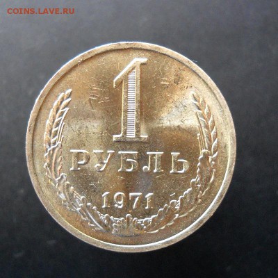 1 рубль 1971 г. AUnc  до 03.11. - 02