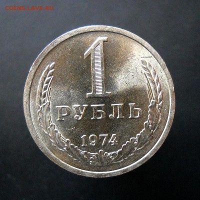 1 рубль 1974 г. AUnc  до 03.11. - 02