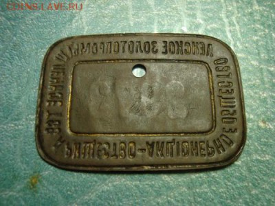 Учётная бирка Ленского золотопромышленного товарищества - АО - DSC07304_