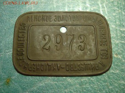 Учётная бирка Ленского золотопромышленного товарищества - АО - DSC07303_