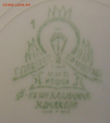 Клеймо ф-ки Конаково 1946-52 ? - SAM_0285.JPG