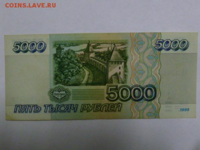 5000 руб 1995 г - P1080040.JPG