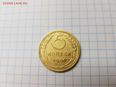 5 коп. 1949г до 20.00 3.11.18 - 20181101_141554