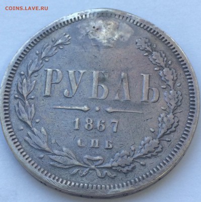 1 рубль 1867 СПБ НI до 06.11.2018 - IMG_E5969.JPG