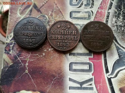 2 копейки серебромъ 1840, 1843, 1846 все СМ до 04.11.2018 - 3сер - копия