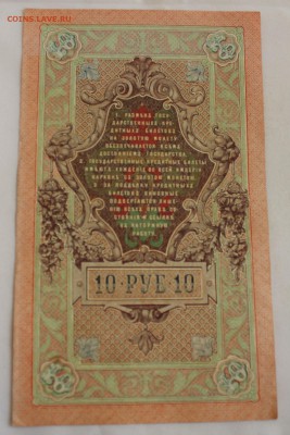С РУБ.10 РУБЛЕЙ 1909г.ПРЕСС  до 7.11 в 22-00 - IMG_4965.JPG