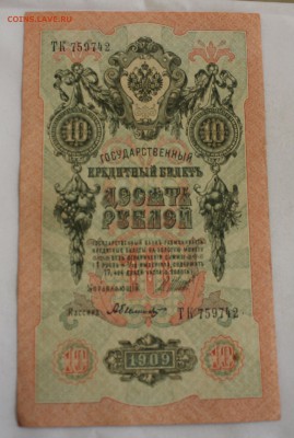 С РУБ.10 РУБЛЕЙ 1909г.ПРЕСС  до 7.11 в 22-00 - IMG_4964.JPG