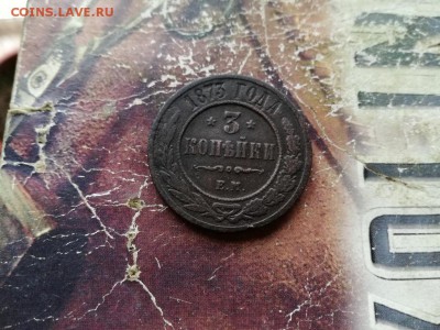 3 копейки 1873 ЕМ до 04.11.2018 - 1873 - копия