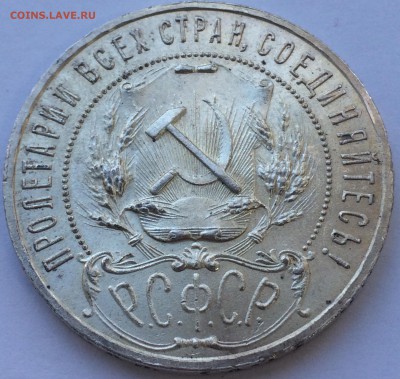 1 рубль 1921 на оценку - IMG_E5974.JPG