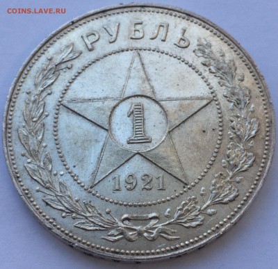 1 рубль 1921 на оценку - IMG_E5973.JPG