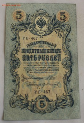 С РУБ.5 РУБЛЕЙ 1909г. УБ-467 ПРЕСС  до 7.11 в 22-00 - IMG_4967.JPG