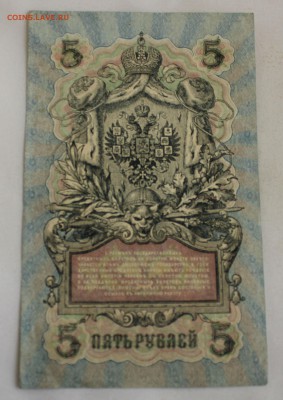 С РУБ.5 РУБЛЕЙ 1909г. УБ-467 ПРЕСС  до 7.11 в 22-00 - IMG_4966.JPG