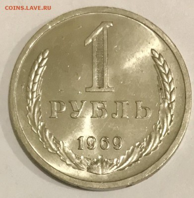 1 рубль 1969 Наборный. До 07.11.18 в 22:00 (Мск) - fullsizeoutput_536