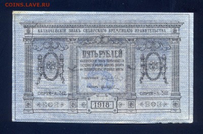 до 6.11 Колчак, 5 рублей 1918 года (1) - сканирование0019