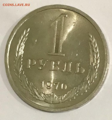 1 рубль 1970 Наборный. До 07.11.18 в 22.00 МСК - fullsizeoutput_53f