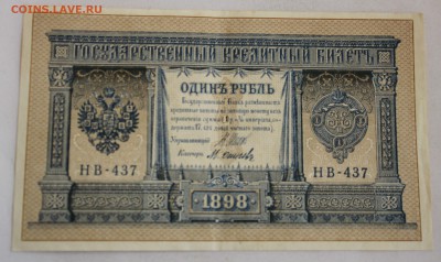 С РУБ.1 РУБЛЬ 1898г. НВ-437 ПРЕСС  до 7.11 в 22-00 - IMG_4968.JPG