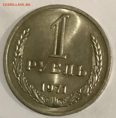 1 рубль 1971 Наборный. ДО 07.11.18 в 22:00 (Мск) - fullsizeoutput_53c