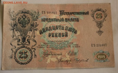 С РУБ.25 РУБЛЕЙ 1909г.портрет АЛЕКСАНДРА-III  до 7.11 в 22 - IMG_4970.JPG