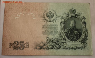 С РУБ.25 РУБЛЕЙ 1909г.портрет АЛЕКСАНДРА-III  до 7.11 в 22 - IMG_4971.JPG