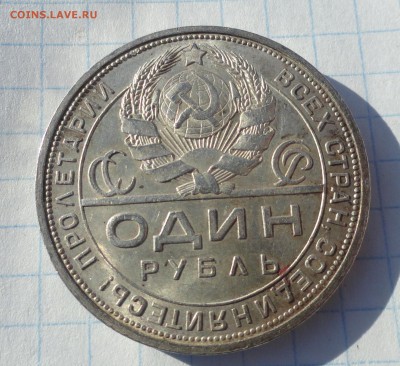1 Рубль 1924 год оценка - DSC02525.JPG