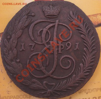 5 копеек 1791 АМ оценка - CIMG4348.JPG