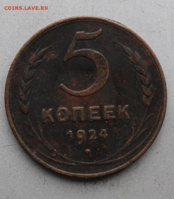 5 копеек 1924 год. - IMG_8101.JPG
