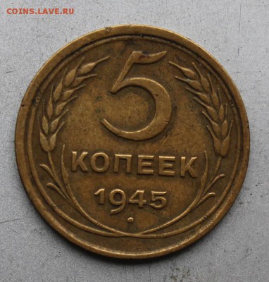 5 копеек 1945 год. - IMG_8122.JPG