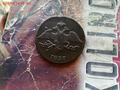 5 копеек 1837 СМ до 04.11.2018 - 1837 - копия