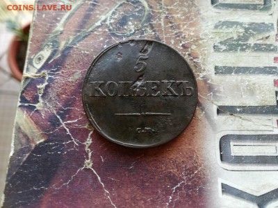 5 копеек 1837 СМ до 04.11.2018 - 1837 (2) - копия