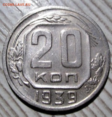 20 копеек 1939 года. до 04.11.18 - 3
