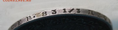 Рубль 1854 год с ушком.Короткий - IMG_8162.JPG