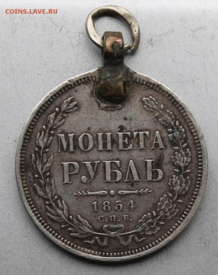 Рубль 1854 год с ушком.Короткий - IMG_8156.JPG