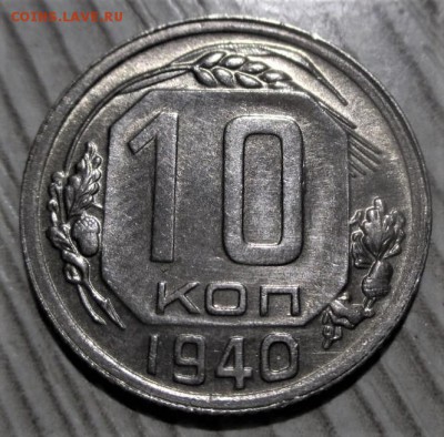 10 копеек 1940 года. до 04.11.18 - 11