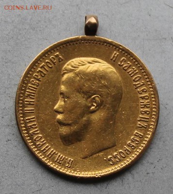 10 рублей 1899 год ЭБ с ушком.Короткий - IMG_8181.JPG