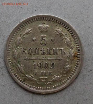 5 копеек 1902 год СПБ АР.Короткий - IMG_8241.JPG
