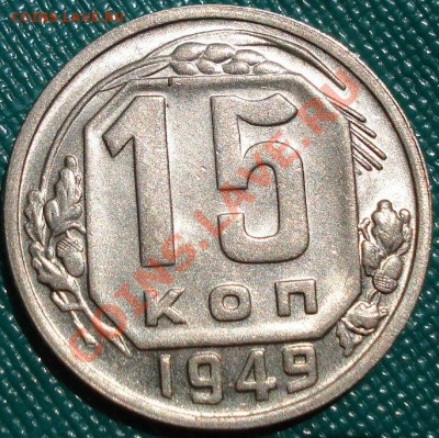 15 копеек 1949 UNC до 22:00 23.05.11 по МСК. - DSC00049.JPG
