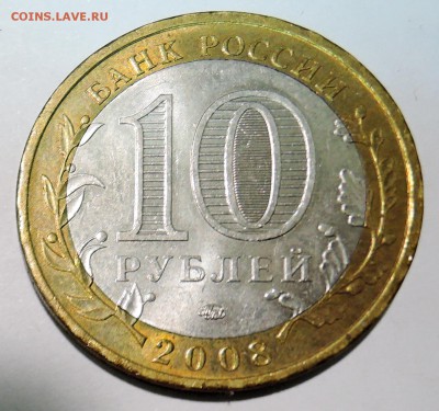 10 рублей 2008 г. БИМ Кабардино-Балкария до 07.11 в 22.00 - DSCN2976.JPG