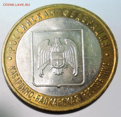 10 рублей 2008 г. БИМ Кабардино-Балкария до 07.11 в 22.00 - DSCN2977.JPG