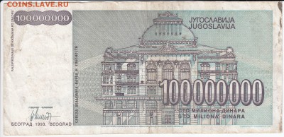 ЮГОСЛАВИЯ - 100 000 000 динаров 1993 г. до  07.11 в 22.00 - IMG_20181101_0005