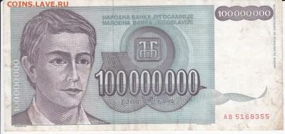 ЮГОСЛАВИЯ - 100 000 000 динаров 1993 г. до  07.11 в 22.00 - IMG_20181101_0001