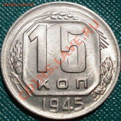 15 копеек 1945 аUNC до 22:00 23.05.11 по МСК. - DSC00032.JPG
