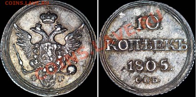 10 КОПЕЕК 1805 - 21