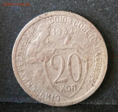 20 копеек 1932г. перепутка. - 20181027_114112-1