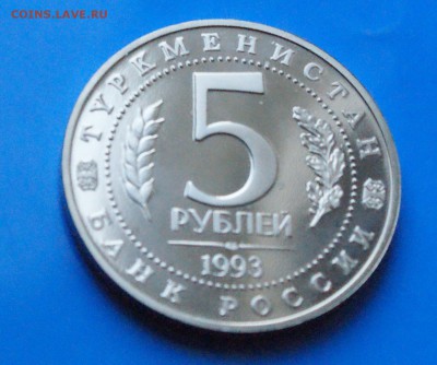 5 р. 1993 г. Мерв (капсула) до 05.11.18 - 20.7.JPG