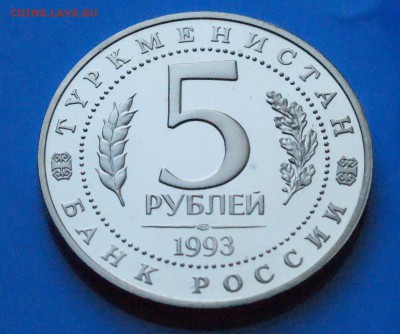 5 р. 1993 г. Мерв (капсула) до 05.11.18 - 20.6.JPG