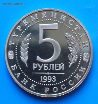 5 р. 1993 г. Мерв (капсула) до 05.11.18 - 20.5.JPG