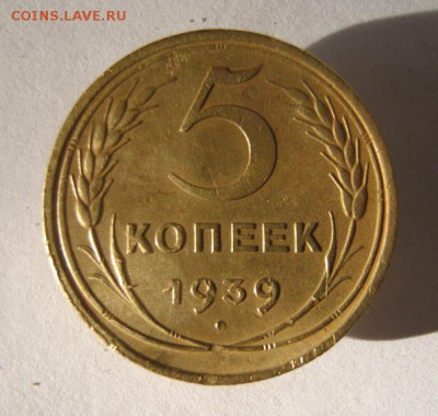5 копеек 1939 г. до 6.11 в 22-00. - IMG_2880.JPG