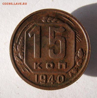 15 копеек 1940 год. до 6.11 в 22-00. - IMG_2882.JPG