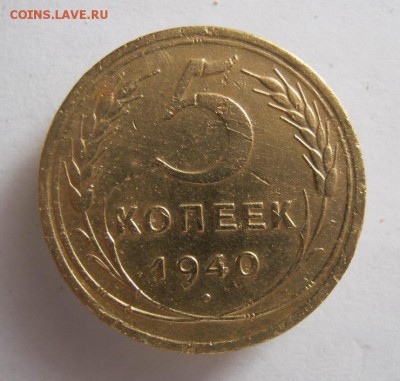 5 копеек 1940 г. до 6.11 в 22-00. - IMG_2894.JPG