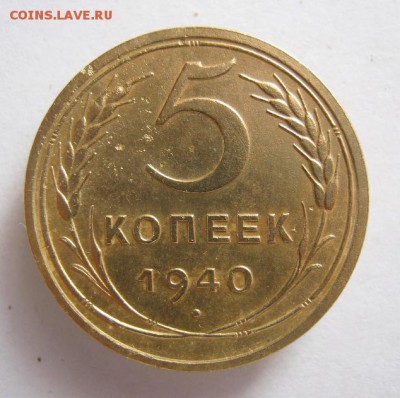 5 копеек 1940 г. до 6.11 в 22-00. - IMG_2896.JPG